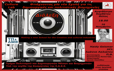 Haidy Geismar – Culture Lab ή δημιουργώντας μια νέα Σχολή...