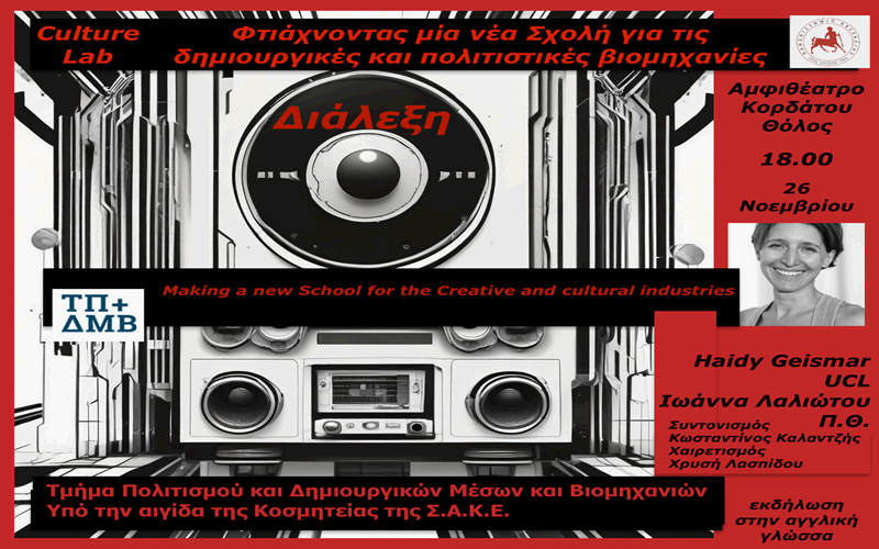 Haidy Geismar – Culture Lab ή δημιουργώντας μια νέα Σχολή...