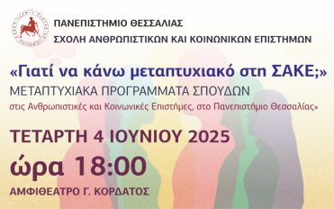 ΕΚΔΗΛΩΣΗ: «Γιατί να κάνω μεταπτυχιακό στη ΣΑΚΕ;» ΕΚΔΗΛΩΣΗ: «Γιατί να κάνω μεταπτυχιακό στη ΣΑΚΕ;»
