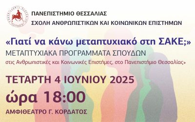 ΕΚΔΗΛΩΣΗ: «Γιατί να κάνω μεταπτυχιακό στη ΣΑΚΕ;»