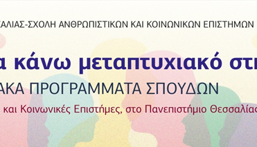 ΕΚΔΗΛΩΣΗ: «Γιατί να κάνω μεταπτυχιακό στη ΣΑΚΕ;» ΕΚΔΗΛΩΣΗ: «Γιατί να κάνω μεταπτυχιακό στη ΣΑΚΕ;»