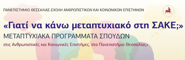 ΕΚΔΗΛΩΣΗ: «Γιατί να κάνω μεταπτυχιακό στη ΣΑΚΕ;» ΕΚΔΗΛΩΣΗ: «Γιατί να κάνω μεταπτυχιακό στη ΣΑΚΕ;»