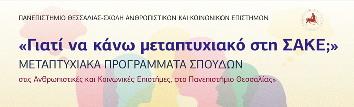 ΕΚΔΗΛΩΣΗ: «Γιατί να κάνω μεταπτυχιακό στη ΣΑΚΕ;»