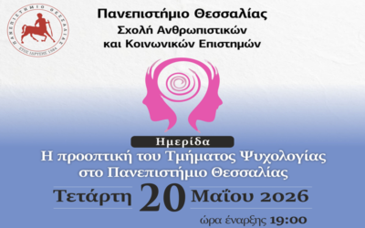 Ημερίδα – «Η προοπτική του Τμήματος Ψυχολογίας στο Πανεπιστήμιο Θεσσαλίας»