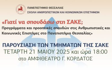ΕΚΔΗΛΩΣΗ: «Γιατί να σπουδάσω στη ΣΑΚΕ;» ΕΚΔΗΛΩΣΗ: «Γιατί να σπουδάσω στη ΣΑΚΕ;»