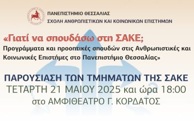 ΕΚΔΗΛΩΣΗ: «Γιατί να σπουδάσω στη ΣΑΚΕ;»