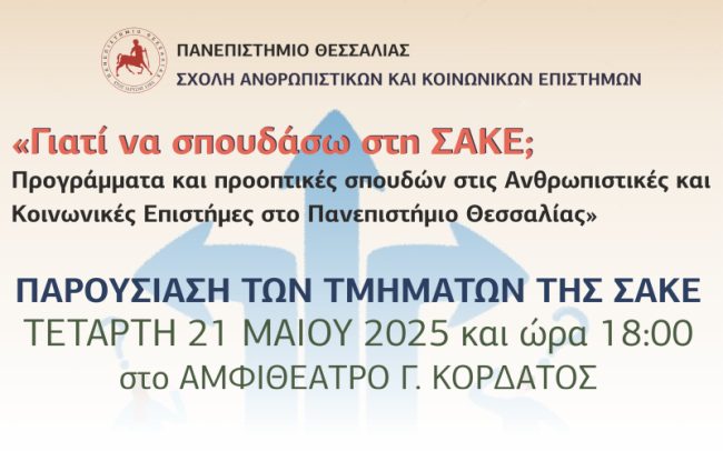 ΕΚΔΗΛΩΣΗ: «Γιατί να σπουδάσω στη ΣΑΚΕ;» ΕΚΔΗΛΩΣΗ: «Γιατί να σπουδάσω στη ΣΑΚΕ;»